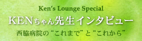 Ken's Lounge Special KENちゃん先生インタビュー　西脇病院の“これまで”と“これから”