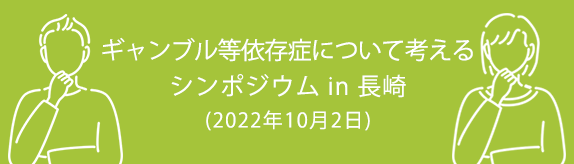 ギャンブル等依存症について考えるシンポジウム in 長崎（2022年10月2日）
